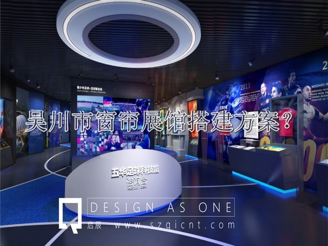 吴川市窗帘展馆搭建方案