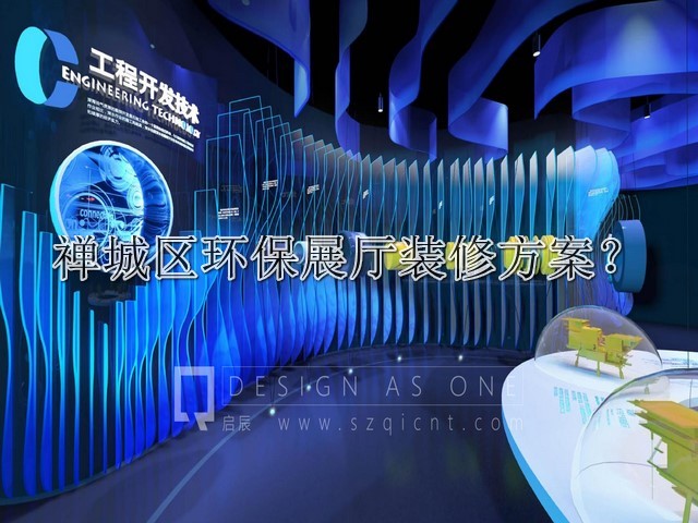 禅城区环保展厅装修方案