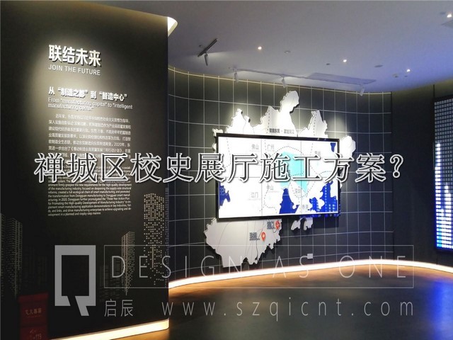 禅城区校史展厅施工方案