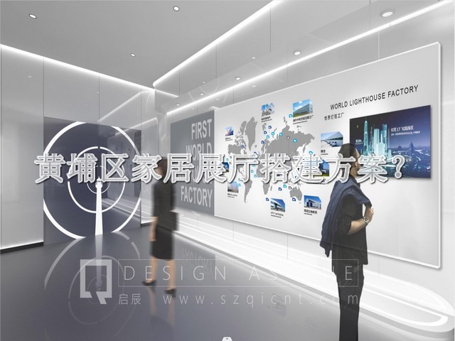 黄埔区家居展厅搭建方案