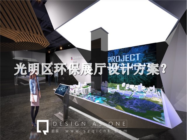 光明区环保展厅设计方案