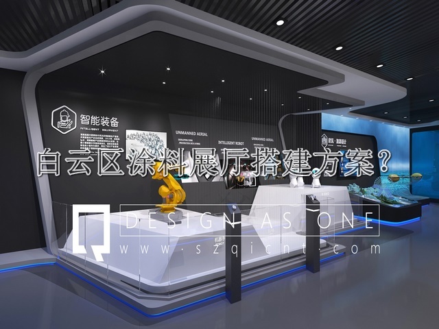 白云区涂料展厅搭建方案