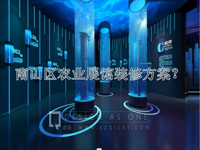 南山区农业展馆装修方案