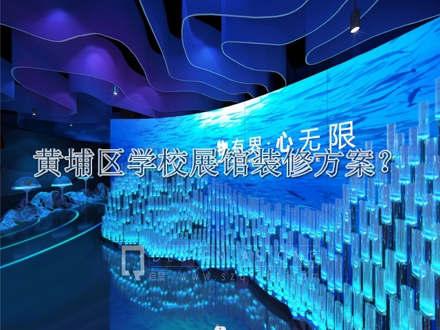 黄埔区学校展馆装修方案
