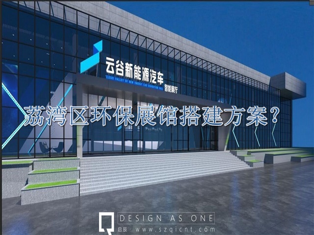 荔湾区环保展馆搭建方案