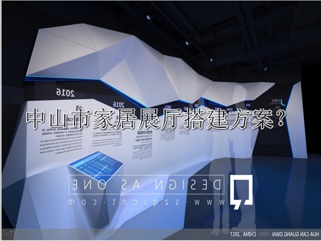 中山市家居展厅搭建方案