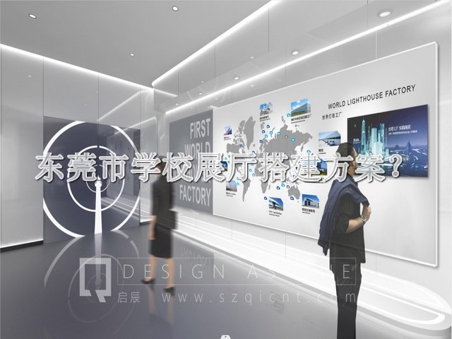 东莞市学校展厅搭建方案