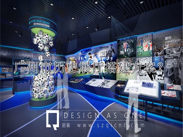 广州市历史展厅搭建方案