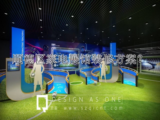 顺德区家电展馆装修方案
