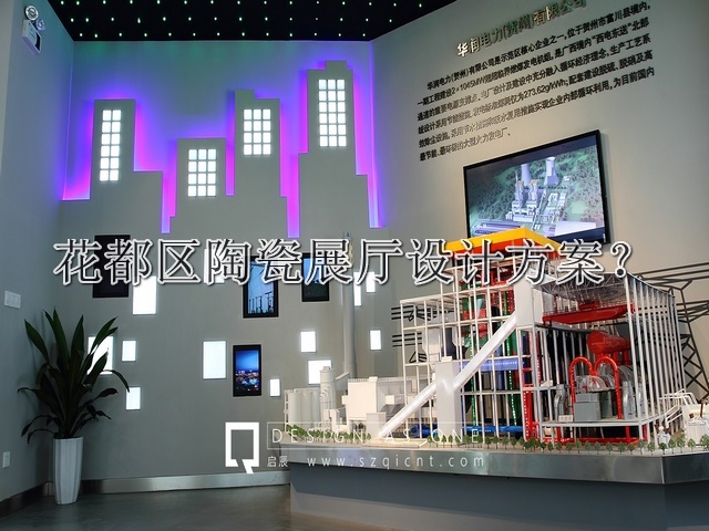 花都区陶瓷展厅设计方案