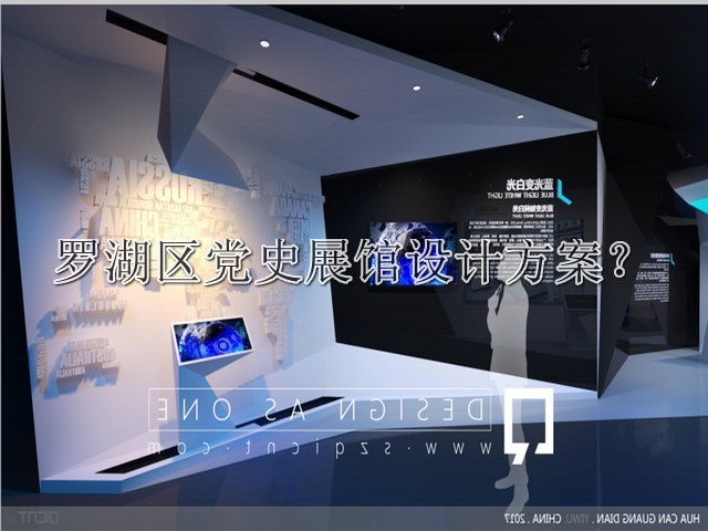 罗湖区党史展馆设计方案