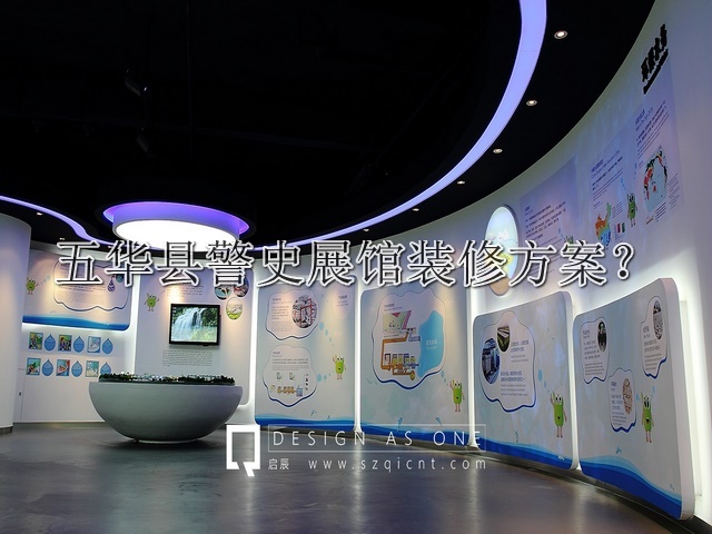 五华县警史展馆装修方案