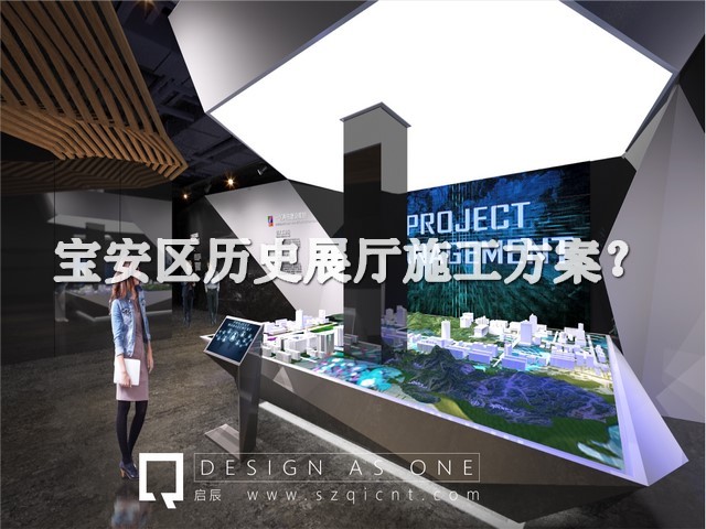 宝安区历史展厅施工方案