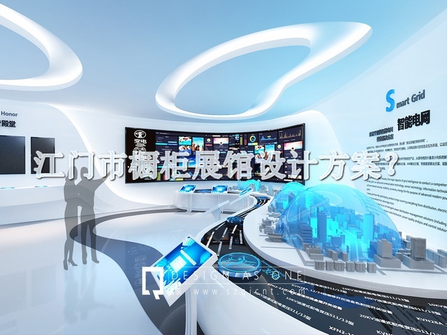 江门市橱柜展馆设计方案