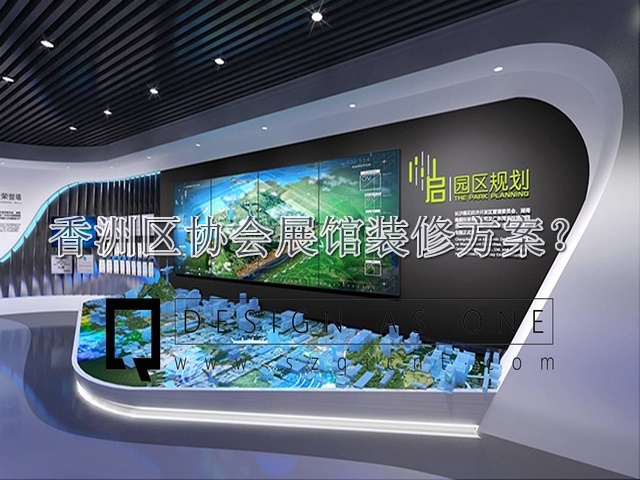 香洲区协会展馆装修方案