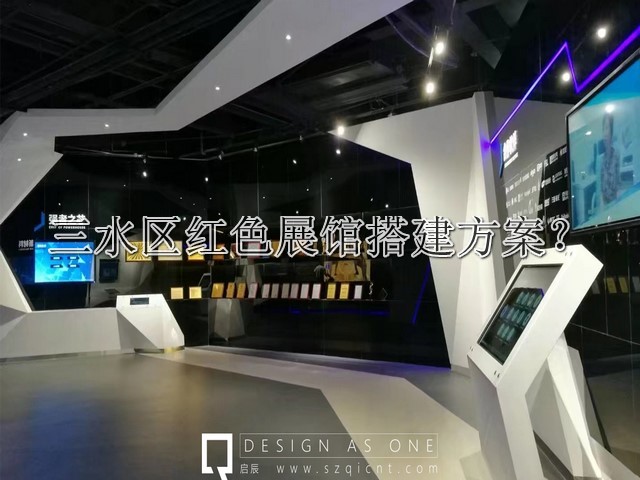 三水区红色展馆搭建方案