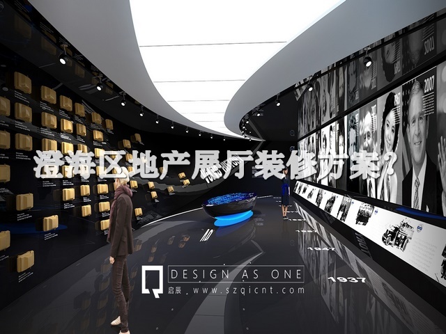 澄海区地产展厅装修方案