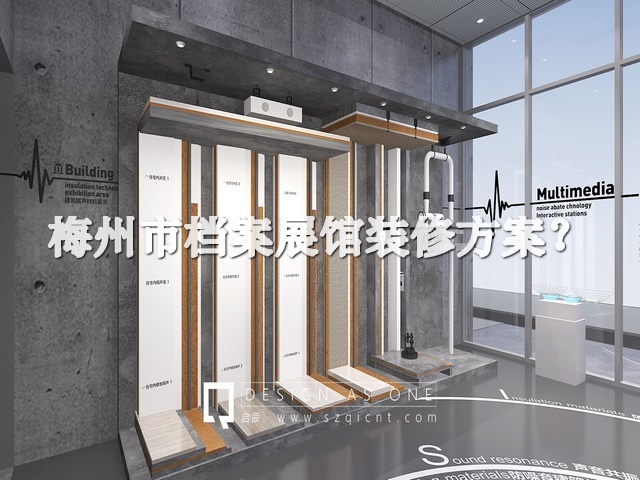 梅州市档案展馆装修方案