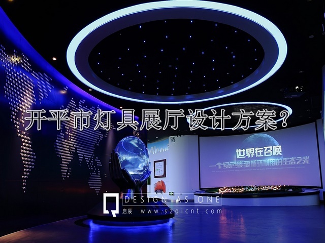 开平市灯具展厅设计方案