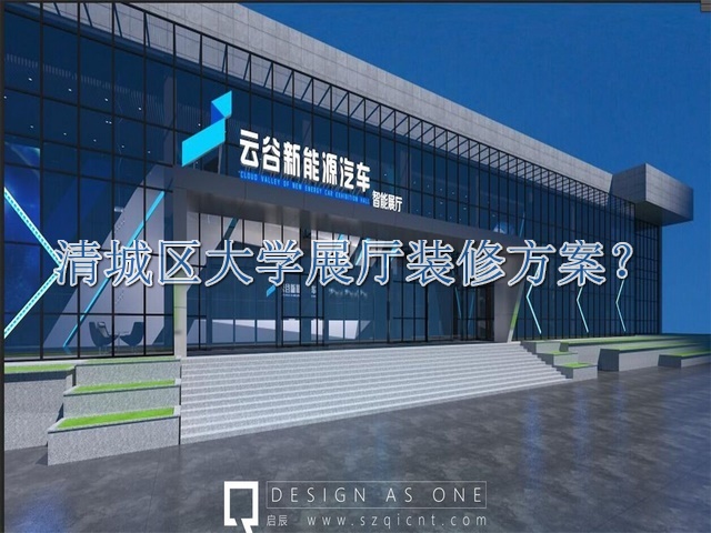 清城区大学展厅装修方案