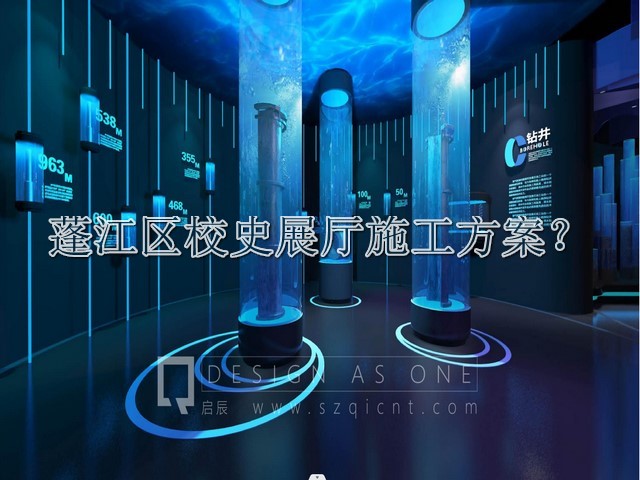 蓬江区校史展厅施工方案