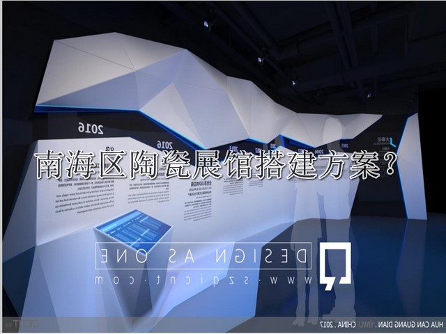南海区陶瓷展馆搭建方案