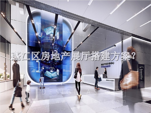 蓬江区房地产展厅搭建方案