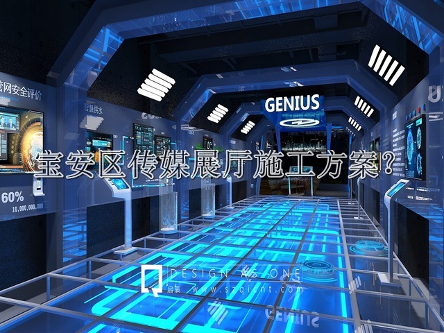 宝安区传媒展厅施工方案