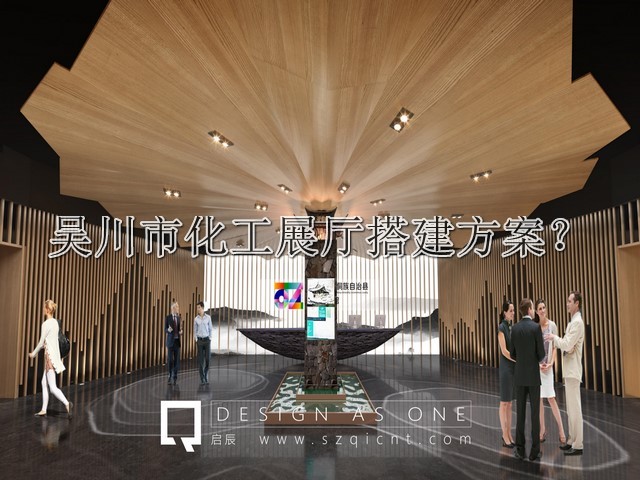 吴川市化工展厅搭建方案