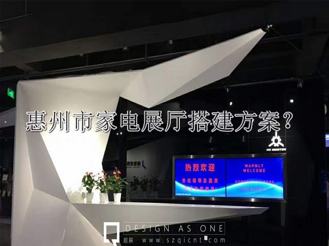 惠州市家电展厅搭建方案