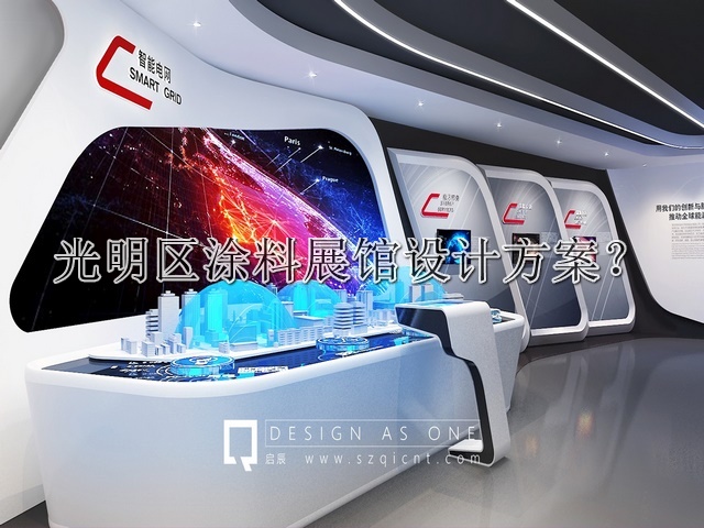 光明区涂料展馆设计方案