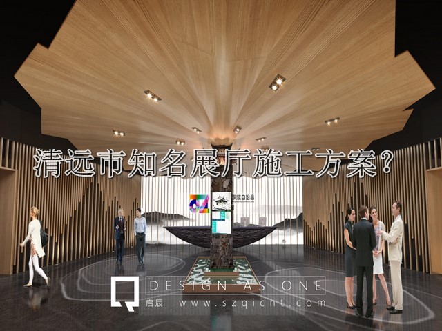 清远市知名展厅施工方案