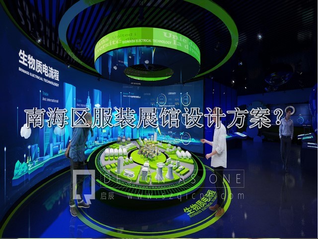 南海区服装展馆设计方案