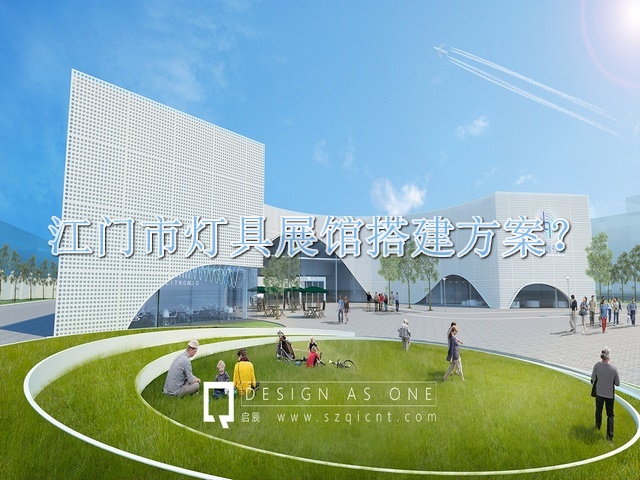 江门市灯具展馆搭建方案