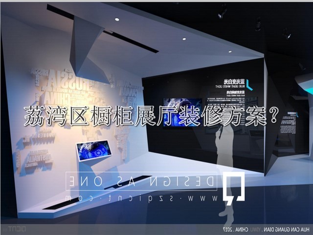 荔湾区橱柜展厅装修方案