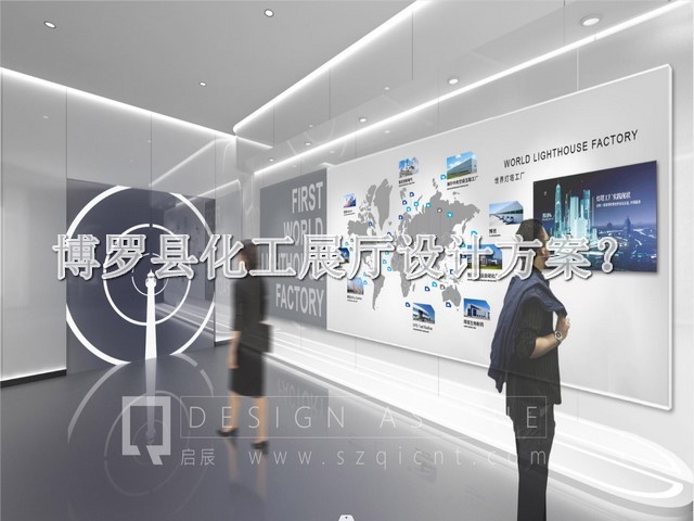 博罗县化工展厅设计方案