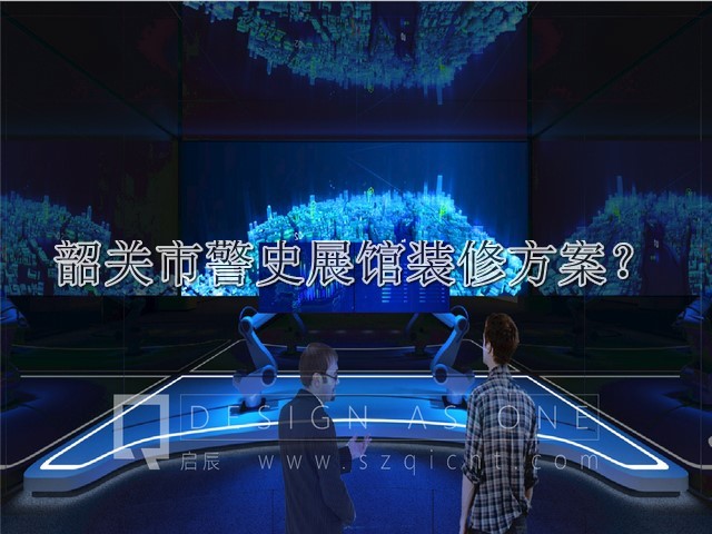 韶关市警史展馆装修方案
