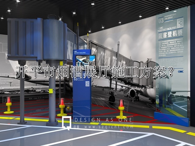 开平市烟酒展厅施工方案