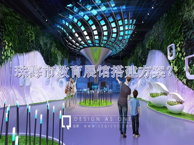 珠海市教育展馆搭建方案