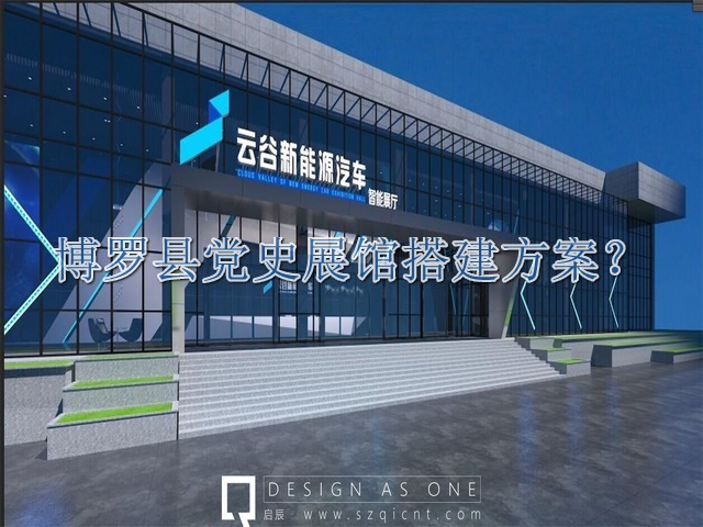 博罗县党史展馆搭建方案