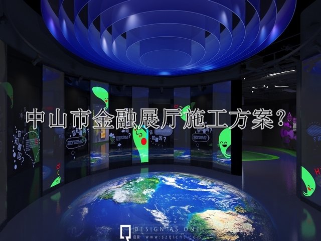 中山市金融展厅施工方案