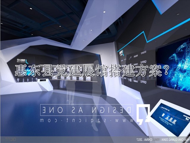 惠东县党建展馆搭建方案