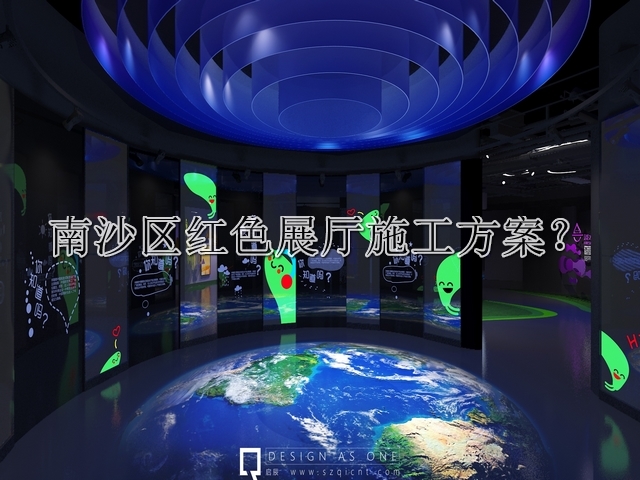 南沙区红色展厅施工方案