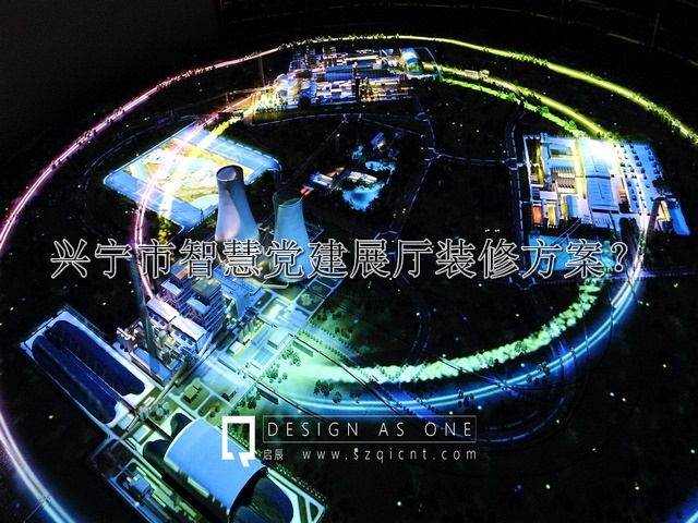 兴宁市智慧党建展厅装修方案