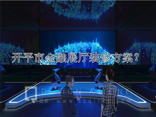 开平市金融展厅装修方案