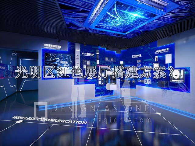 光明区红色展厅搭建方案