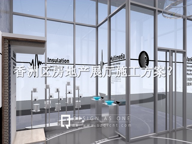 香洲区房地产展厅施工方案