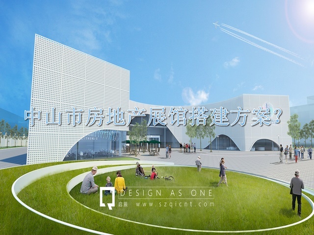 中山市房地产展馆搭建方案