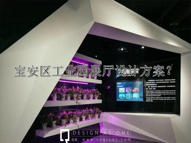 宝安区工业园展厅设计方案