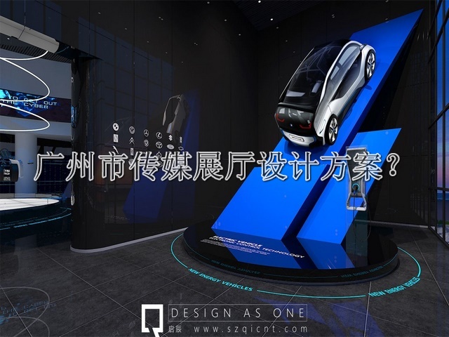 广州市传媒展厅设计方案